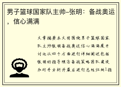 男子篮球国家队主帅-张明：备战奥运，信心满满