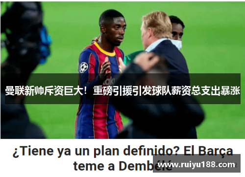 曼联新帅斥资巨大！重磅引援引发球队薪资总支出暴涨