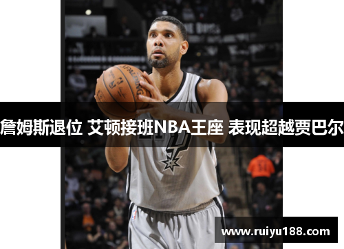 詹姆斯退位 艾顿接班NBA王座 表现超越贾巴尔