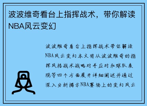 波波维奇看台上指挥战术，带你解读NBA风云变幻